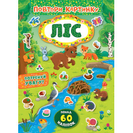 Повтори картинку. Ліс