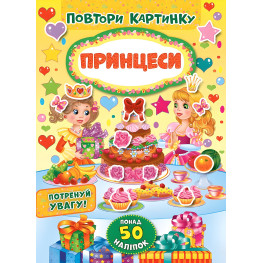 Повтори картинку. Принцессы