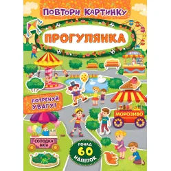 Повтори картинку. Прогулка