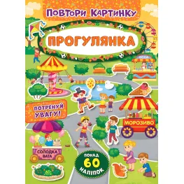 Повтори картинку. Прогулка