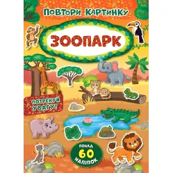 Повтори картинку. Зоопарк