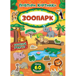 Повтори картинку. Зоопарк