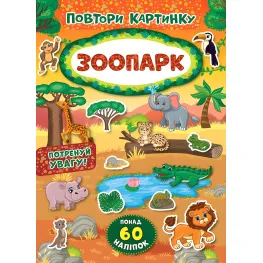 Повтори картинку. Зоопарк