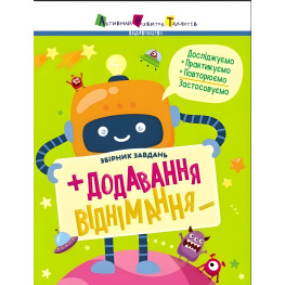 Предметный сборник. Сложение, вычитание. Коваль Н.М. (Укр) (9786170975904)