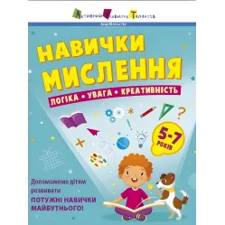 Предметный сборник Навыки мышления Сборник заданий 5-7 лет (9786170976239)