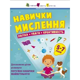Предметный сборник Навыки мышления Сборник заданий 5-7 лет (9786170976239)