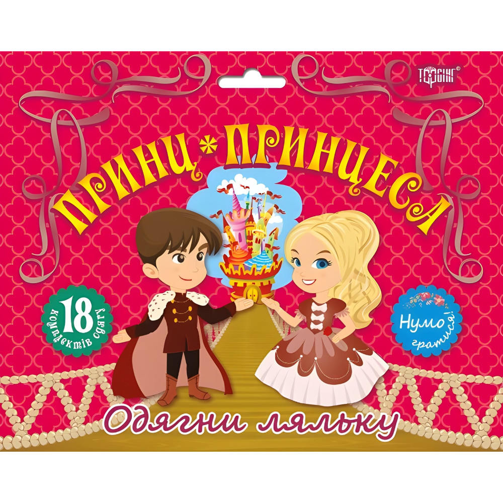 Принц та принцеса Принц та принцеса