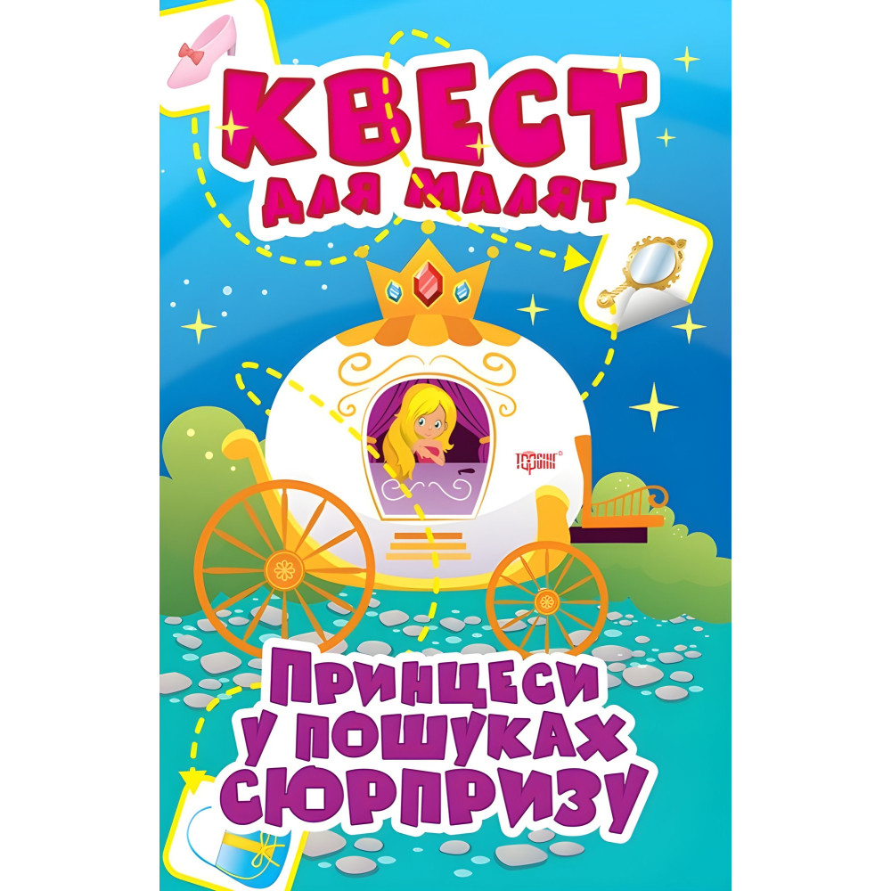 Принцессы. В поисках сюрприза Принцессы. В поисках сюрприза