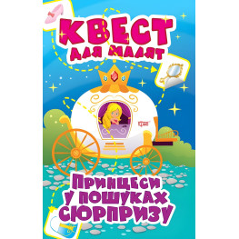 Принцессы. В поисках сюрприза