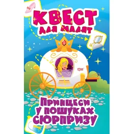 Принцессы. В поисках сюрприза