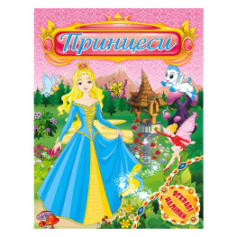 Принцеси. Яскраві наліпки. Рожева