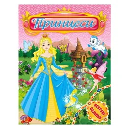 Принцессы. Яркие наклейки. Розовая