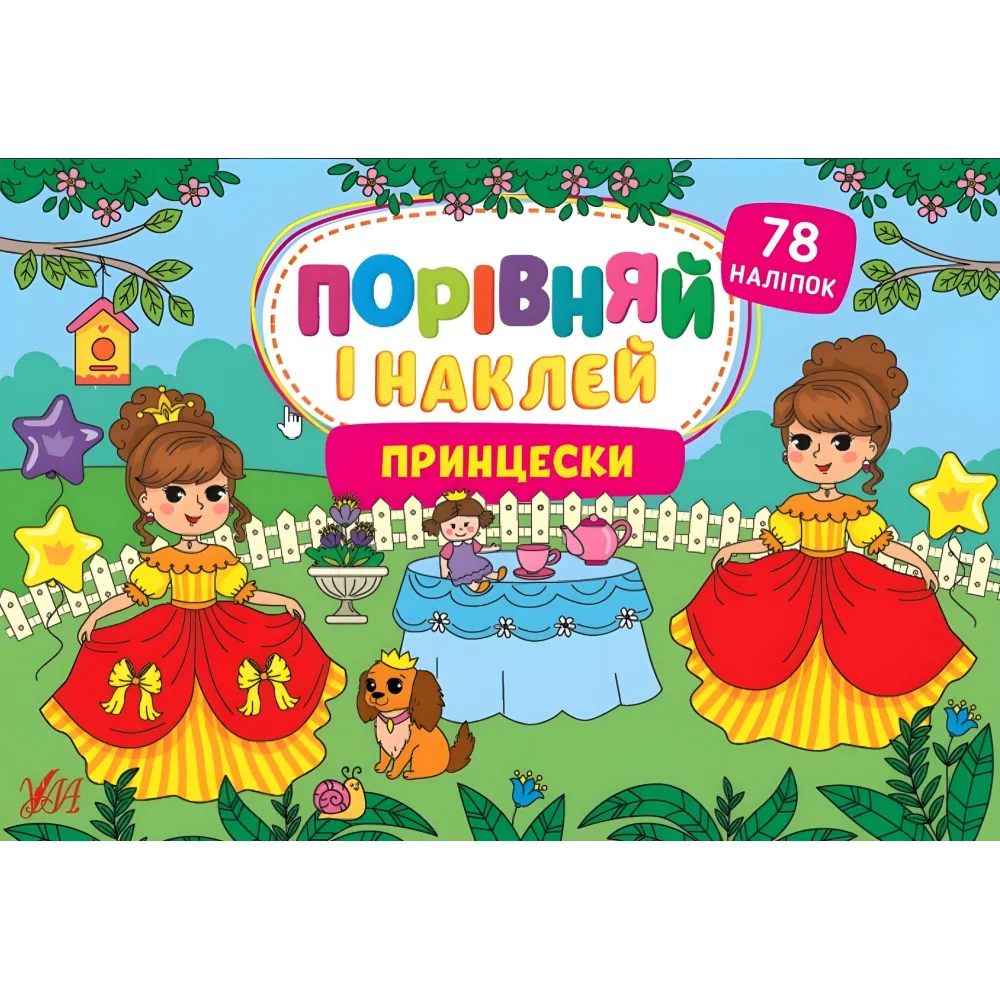 Принцески Принцески