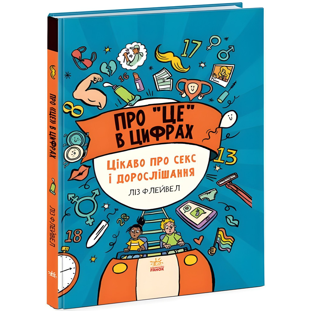 Про це в цифрах. Цікаво про секс і дорослішання (9786170971043) Про це в цифрах. Цікаво про секс і дорослішання (9786170971043)