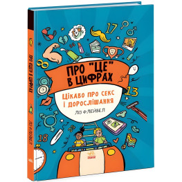 Про це в цифрах. Цікаво про секс і дорослішання (9786170971043)