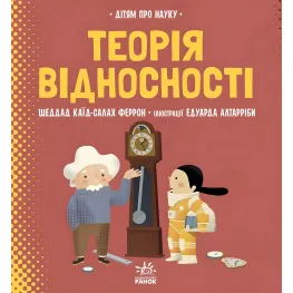 О науке: Теория относительности (Укр) (9786170970497)
