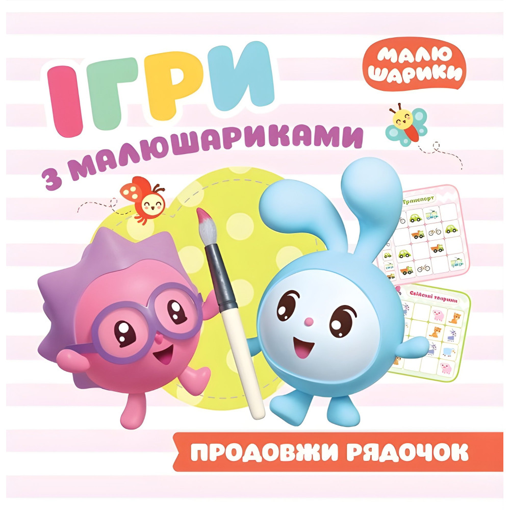 Продовжи рядочок Продовжи рядочок