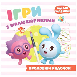 Продовжи рядочок