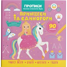 Пропись для детей. Пишем элементы букв. "Принцессы и единороги" (9786175474730)