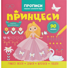 Прописи для детей. Пишем элементы букв. "Принцессы" (9786175474495)