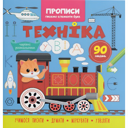 Прописи для детей. Пишем элементы букв "Техника" (9786175474525)