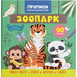 Прописи для детей. Пишем элементы букв. "Зоопарк" (9786175474600)
