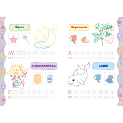 Прописи-розмальовки. Форми та кольори