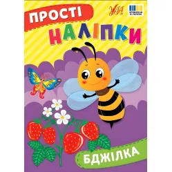 Простые наклейки — Пчелка (9786175443385) Простые наклейки — Пчелка (9786175443385)