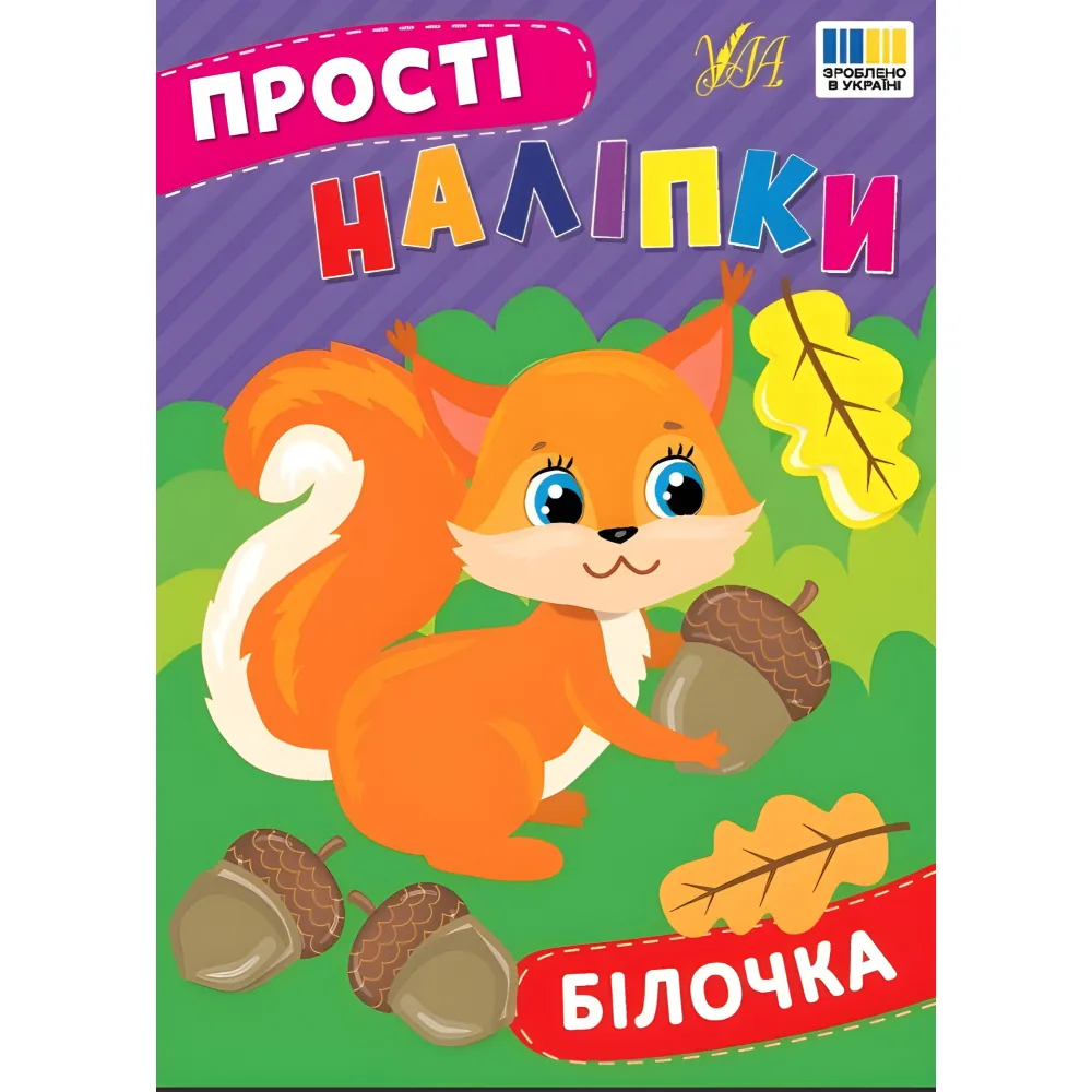 Простые наклейки — Белочка (9786175443392) Простые наклейки — Белочка (9786175443392)