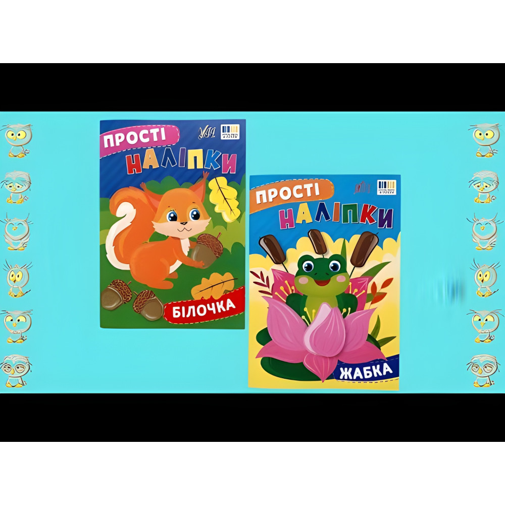 Прості наліпки — Білочка (9786175443392) Прості наліпки — Білочка (9786175443392)
