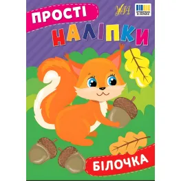 Простые наклейки — Белочка (9786175443392)