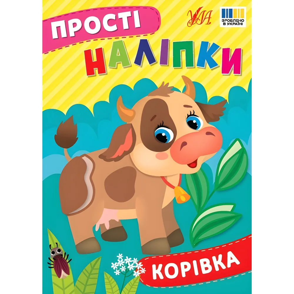 Простые наклейки — Коровка (9786175443446) Простые наклейки — Коровка (9786175443446)
