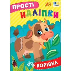 Простые наклейки — Коровка (9786175443446)
