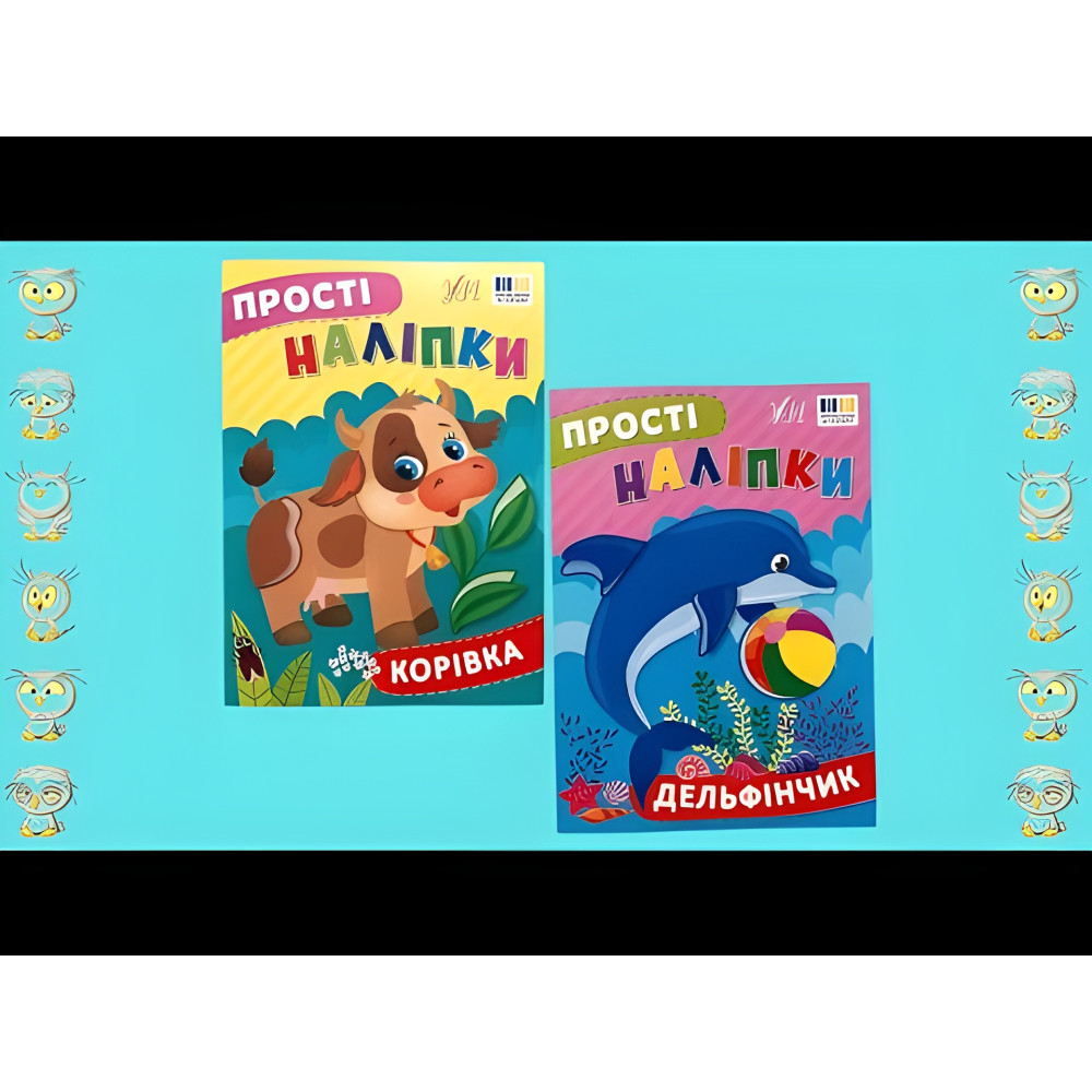 Прості наліпки — Корівка (9786175443446) Прості наліпки — Корівка (9786175443446)