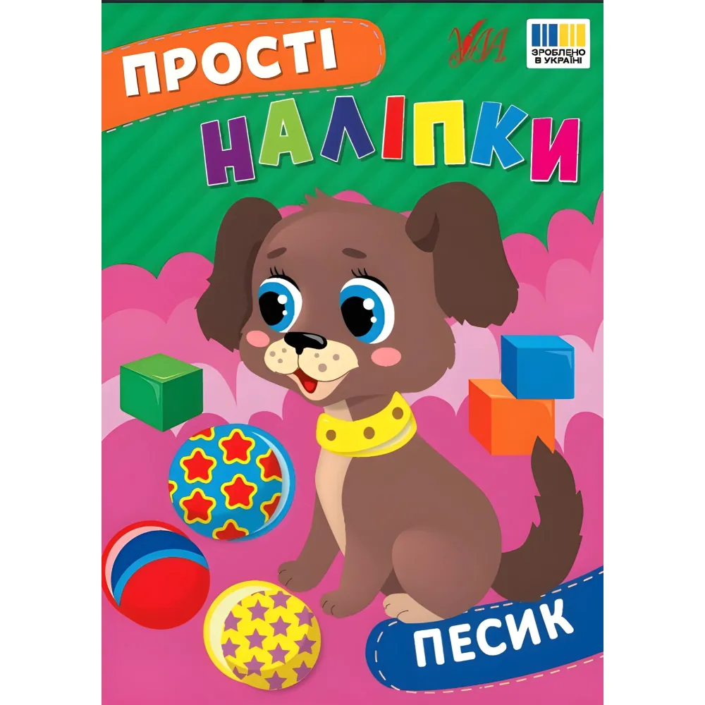 Простые наклейки — Песик (9786175443453) Простые наклейки — Песик (9786175443453)