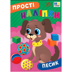 Простые наклейки — Песик (9786175443453) Простые наклейки — Песик (9786175443453)