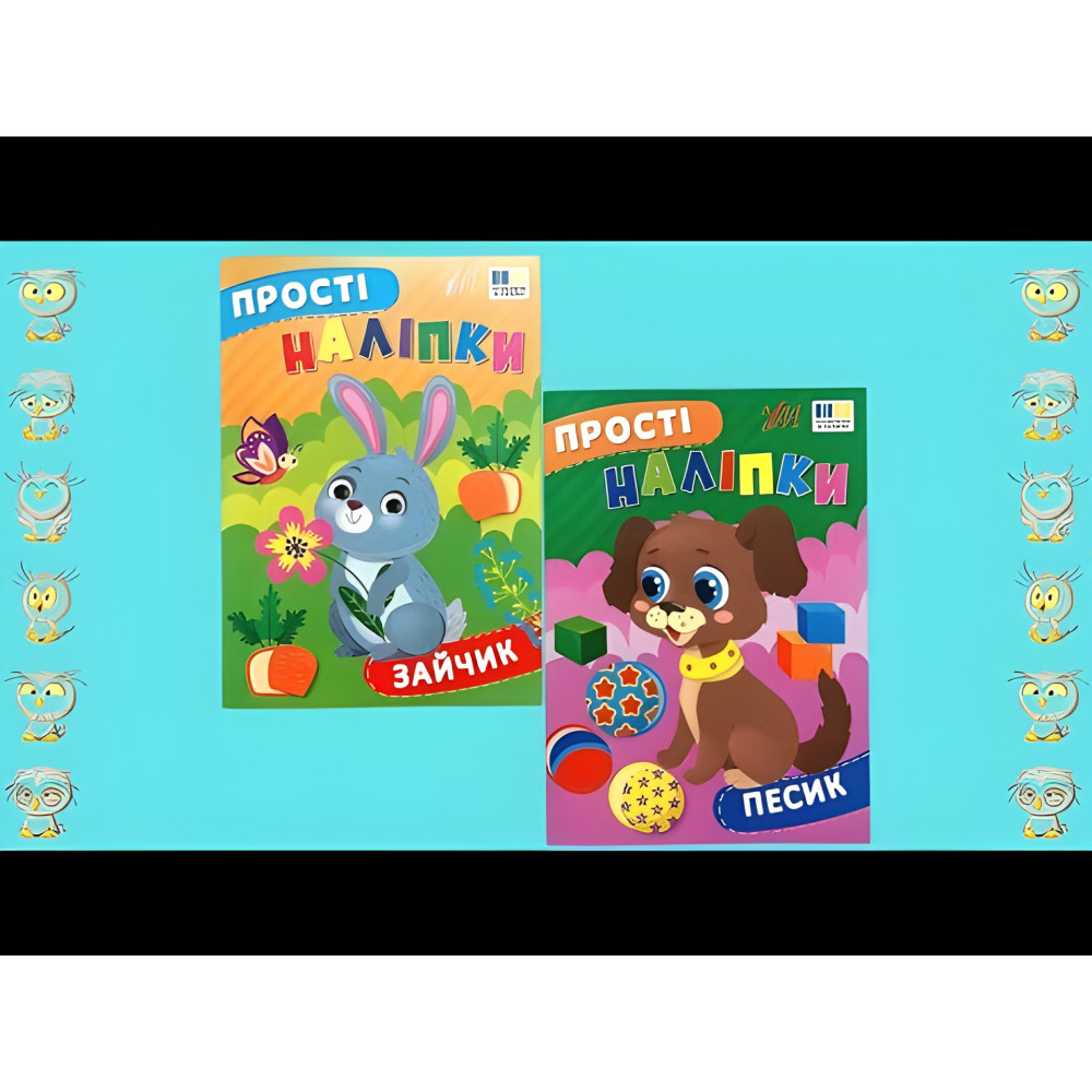 Прості наліпки — Песик (9786175443453) Прості наліпки — Песик (9786175443453)