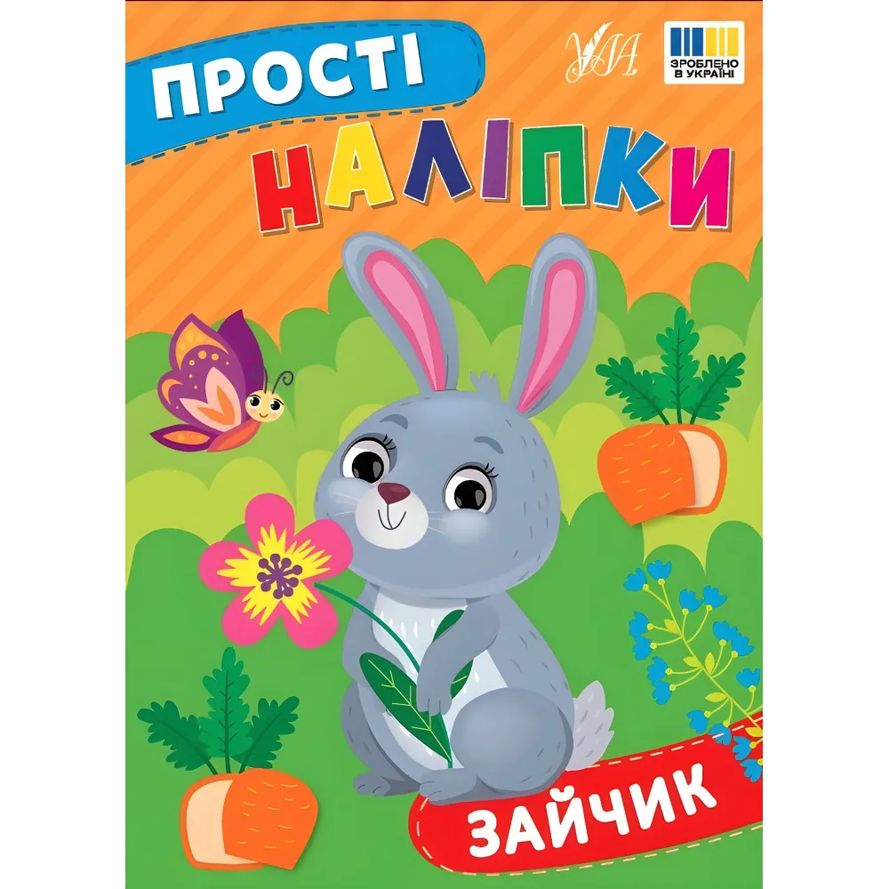 Простые наклейки — Зайка (9786175443439) Простые наклейки — Зайка (9786175443439)
