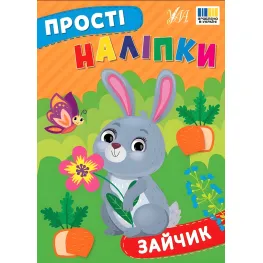 Простые наклейки — Зайка (9786175443439)