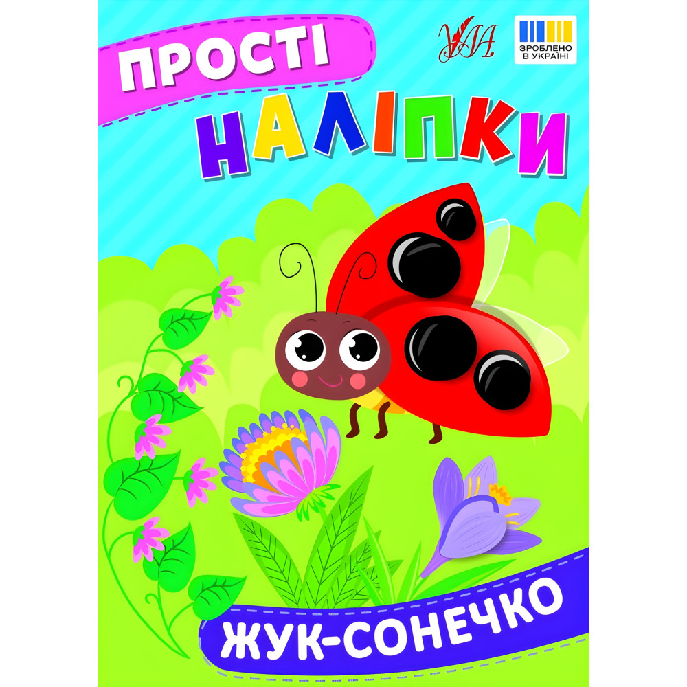 Простые наклейки — Жук-солнышко (9786175443422) Простые наклейки — Жук-солнышко (9786175443422)