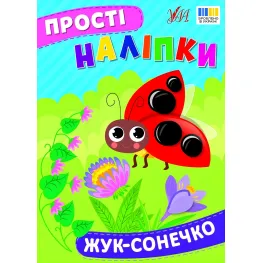 Простые наклейки — Жук-солнышко (9786175443422)