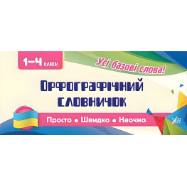 Просто. Швидко. Наочно. Орфографічний словничок. 1-4 класи