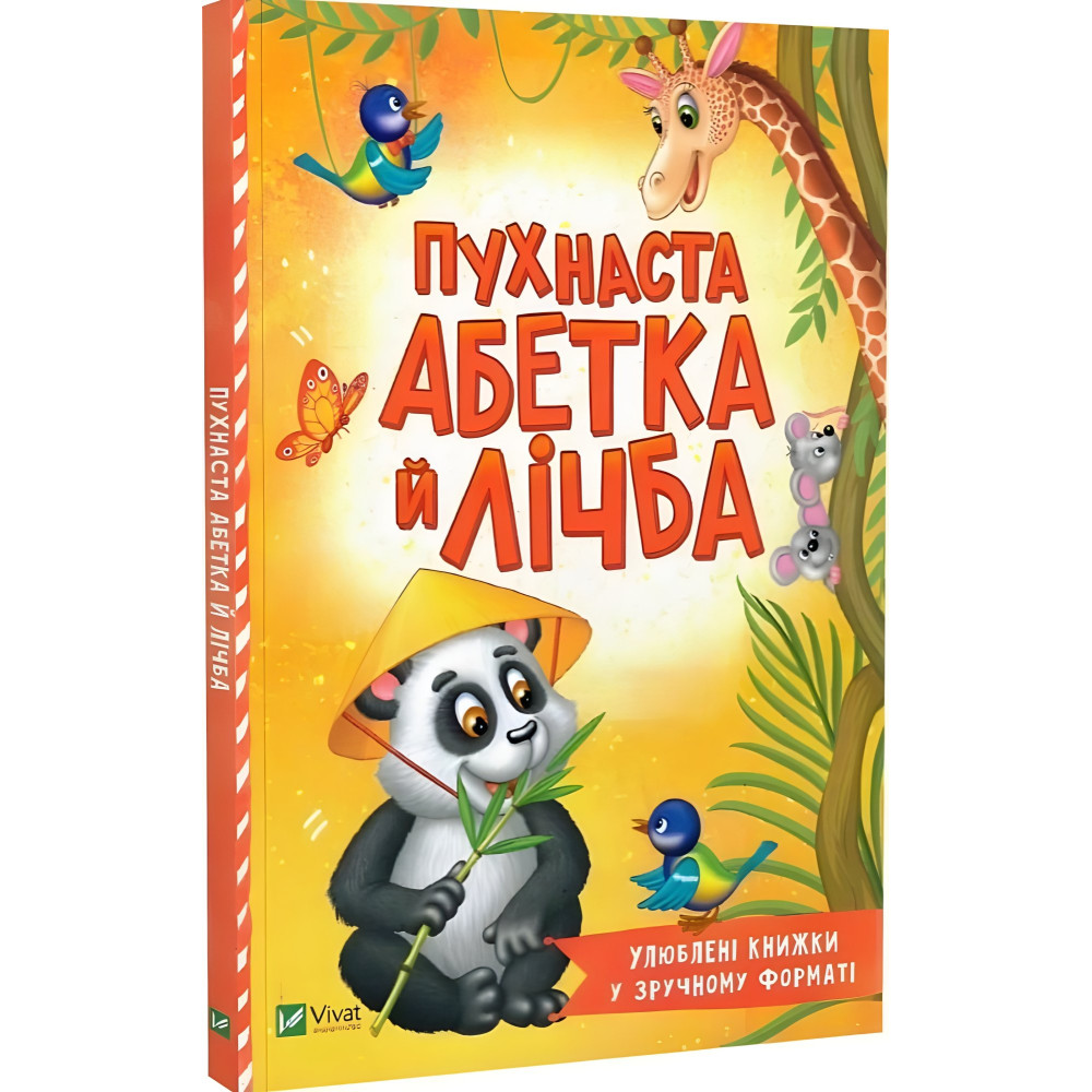 Пухнаста абетка й лічба Пухнаста абетка й лічба