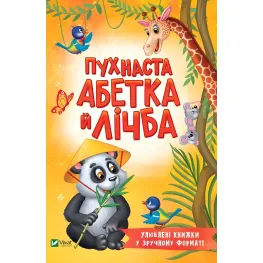 Пушистая алфавит и цифра