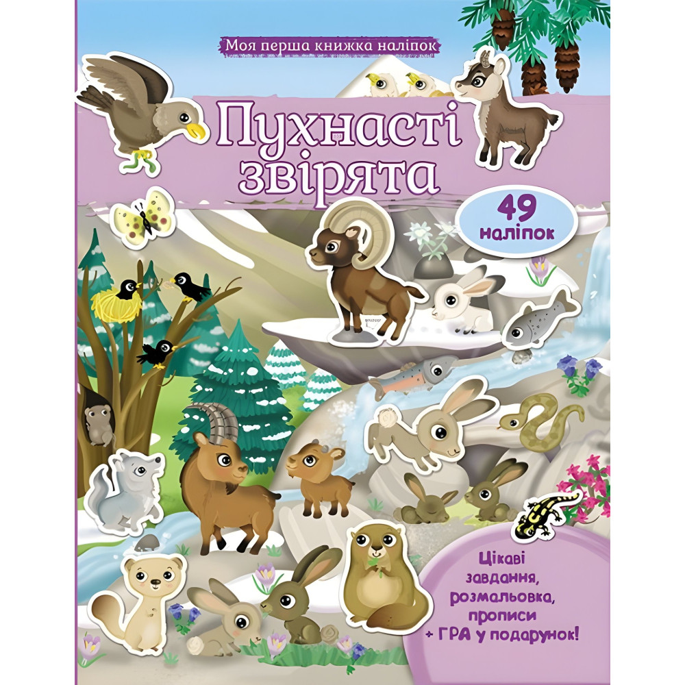 ПУХНАСТІ ЗВІРЯТА Гори ПУХНАСТІ ЗВІРЯТА Гори