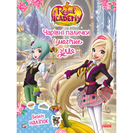 Rainbow. Королівська Академія. Фантастичні формулювання. Чарівні палички та магічне зілля (9786177591671)