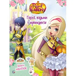 Rainbow. Королевская академия. Фантастическая формулировка. Герои, ведьмы и принцессы (9786177591664)