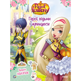 Rainbow. Королівська Академія. Фантастичні формулювання. Герої, відьми і принцеси (9786177591664)