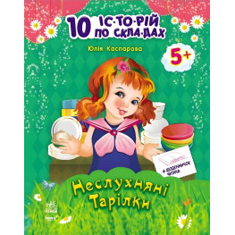 Утро,10 ис-то-рой на слогах с дневником : Непослушные тарелки(у)