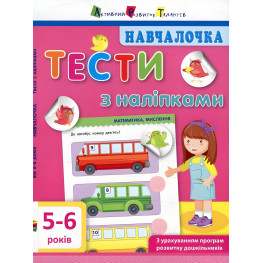 Ранок АРТ,Навчалочка. Тести з наліпками. 5-6р (у)